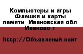 Компьютеры и игры Флешки и карты памяти. Ивановская обл.,Иваново г.